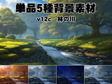 単品5種背景v12c林の川 [安田画房]