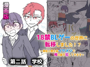18禁BLゲーの世界に転移しました!?～登場人物全員イケメンで俺の事犯してきます～【漫画版】第二話 学校 [ウキウキぱんつライフ]