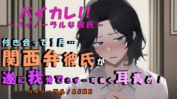 バイカレ!低血圧気味&ローテンションだけど実は甘えたがりな関西弁彼氏!付き合って一か月目で我慢できなくなって…!? 耳舐め/キス/イチャイチャ/方言/ソフト系 [バイカレ!～バイノーラルな彼氏～]