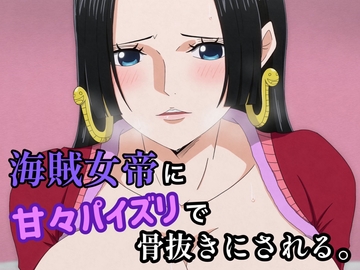 海賊女帝に甘々パイズリで骨抜きにされる。 [hari.物館]