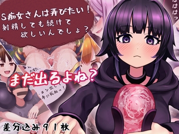 S痴女さんは弄びたい! 射精しても続けて欲しいんでしょ? [完封抹シャツ]