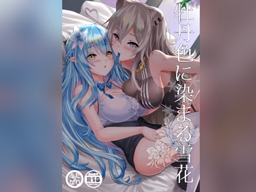 牡丹色に染まる雪花 [感電少女注意報]