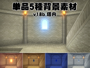 単品5種背景v18b塔内 [安田画房]