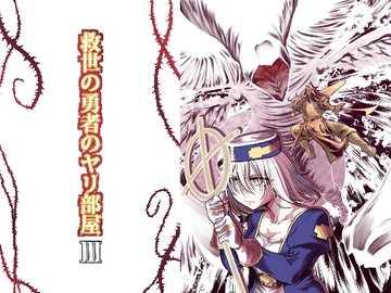 救世の勇者のヤリ部屋3 [Ver.みみずく]