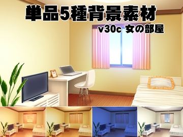 単品5種背景素材v30c女の部屋 [安田画房]