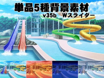 単品5種背景v35bウォータースライダー [安田画房]