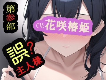 【第参部】誤主人様 [MIMIniMICAN]