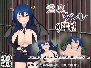 淫魔クシルの牢獄 [桃林機構]