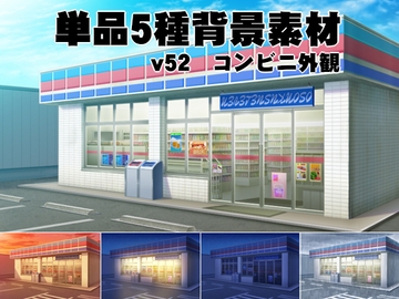 単品5種背景素材v52コンビニ外観 [安田画房]