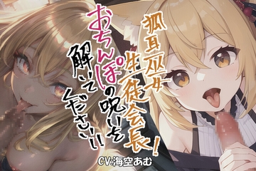 【フェラチオ】狐耳巫女生徒会長!おちんぽの呪いを解いてください!!【○リもお姉さんも!】 [ヤマダ運輸]