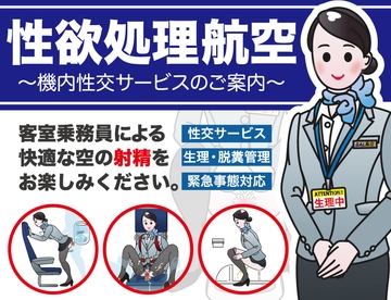 性欲処理航空〜機内性交サービスのご案内〜 [性活向上委員会]