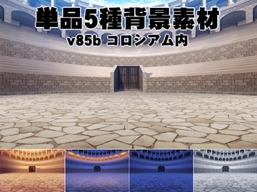 単品5種背景素材v85bコロシアム内 [安田画房]