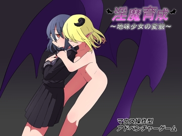淫魔育成 ～地味少女の変貌～ [Antlion]