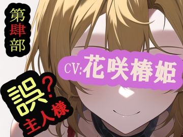 【第肆部】誤主人様 [MIMIniMICAN]