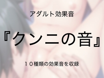 [アダルト効果音素材]クンニの音[著作権フリー] [大人の音素材]
