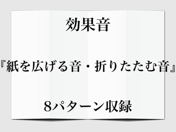 【効果音】紙を広げる音・折りたたむ音【フリー素材】 [暮らしの音素材]