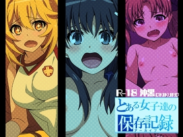 とある女子達の保存記録 [OKI KURO]