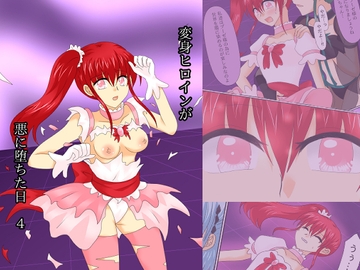 変身ヒロインが悪に堕ちた日4 [ご飯大盛り]