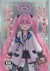 先生の性癖を知ってしまったコユキに『同人誌と同じこと』をする本 [DVD工房]