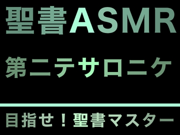新約聖書ASMR | テサロニケ人への第二の手紙 [すがのわーくす]
