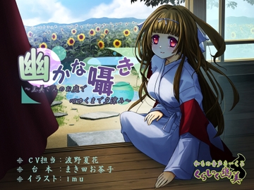 幽かな囁き ～玉美さんのお庭で心ゆくまで夕涼み～ [和もの音声さ～くる くらしっく幽美]