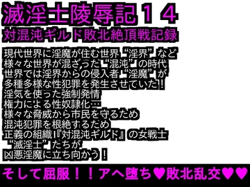 エロPBW:滅淫士陵○記14 [ParticularStation]