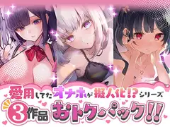 愛用してたオナホが擬人化シリーズ!3作品オトクパック!