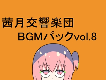 茜月交響楽団BGMパックvol.8 [レヴランド]