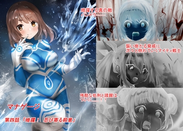 マナゲージ 第四話「暗躍! 忍び寄る殺意」 [so-an]