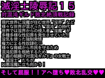 エロPBW:滅淫士陵○記15 [ParticularStation]