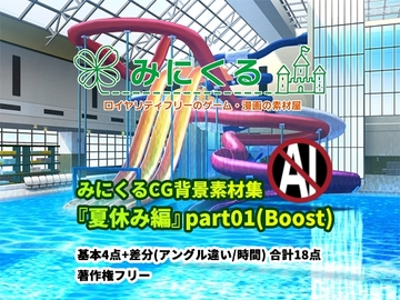 みにくる背景CG素材集『夏休み編』part01(Boost) [背景専門店みにくる]