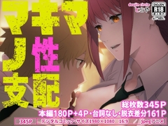 マキマの性支配 [とらや]