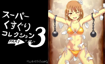 スーパーくすぐりコレクション3 [モスキート]