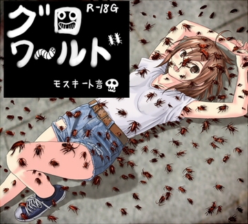 グロワールド [モスキート]