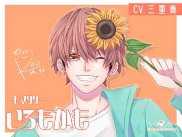 いろもかも -ヒマワリ- [cocoalacarte]