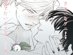 きれいなワニさんを愛でたいオオカミさんの本 [N°877]