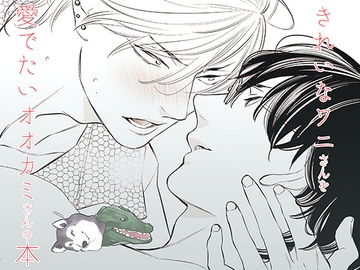 きれいなワニさんを愛でたいオオカミさんの本 [N°877]