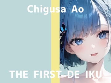 【初体験オナニー実演】THE FIRST DE IKU【千種蒼 - セルフ拘束プレイ編】 [いんぱろぼいす]