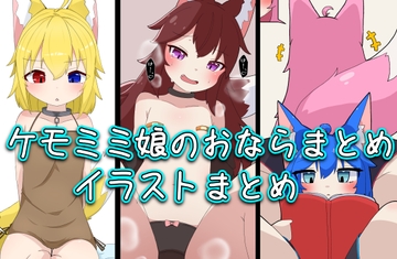 ケモミミ娘のおならまとめ [コン/Kon]