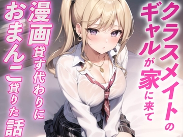 ギャルが家に遊びに来て漫画貸す代わりにおまんこ借りた話 [ナンジャモンジャノキ]