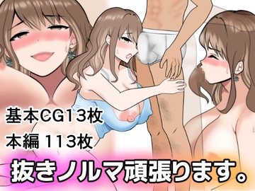 抜きノルマ頑張ります。～Hで稼ぐ母親～ [ちろみか]