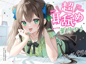 【耳舐め特化】超耳舐め with葉月ゆう [ゆうとぴゅあ]