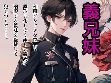 病める時も異形なる時も〜義兄公爵の監禁愛〜 [銀色の花]