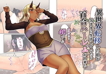 異世界転移した私が気ままに生活していたら百合ハーレムが出来た4 [八切そう]