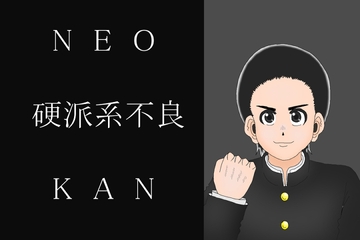NEO硬派系不良KAN(1) [オコノギックス]