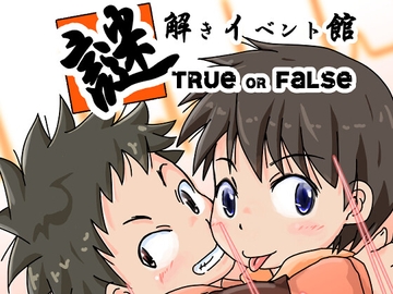 謎解きイベント館TrueOrFalse [ZANIAH]
