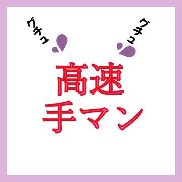 【効果音】高速手マン グチュグチュ音 [ましろ。]