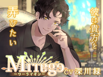 Mirage ～ワーライオン/彼は貴方を弄びたい～ [Destruction]