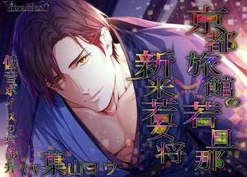 京都旅館の若旦那×新米若女将 [Vitrafeles]