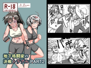 地下格闘家の決戦トラブルPART2 [静的ポトスライブラリ]
